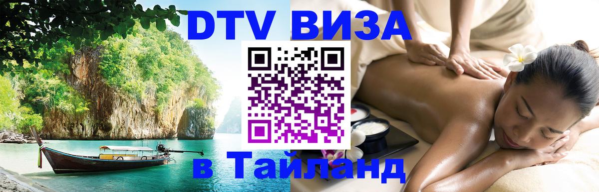 DTV Visa Thailand — прайс и условия, виза без дополнительных документов - Нефтекамск 