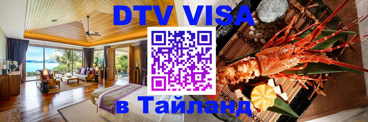 DTV Visa Thailand — прайс и условия, виза без дополнительных документов - Нефтекамск  18.11.2025 
