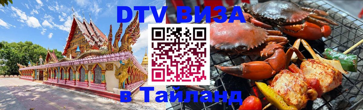 ДТВ виза в Таиланд Нефтекамск 